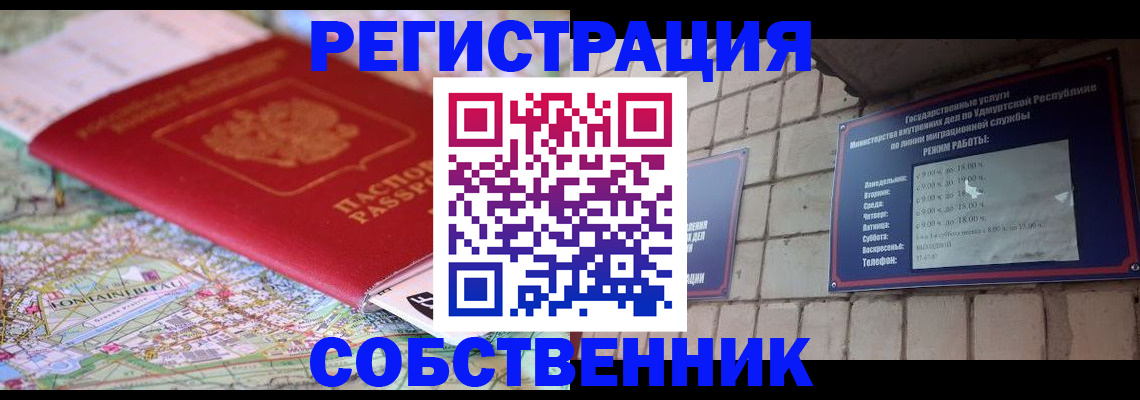прописка от собственника в Новотроицке